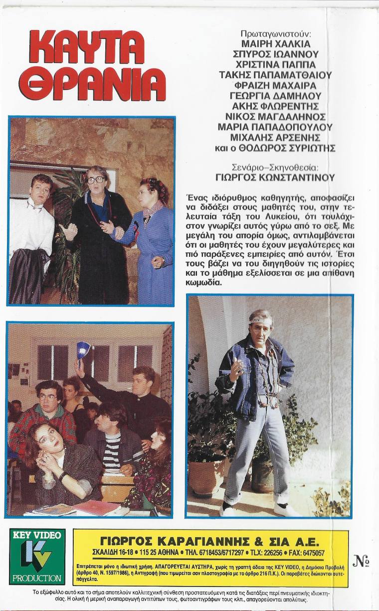 Back cover of Καυτά θρανία